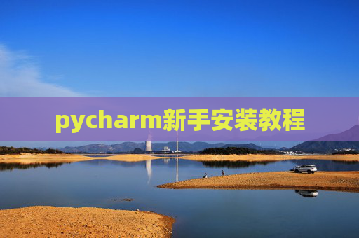 pycharm新手安装教程